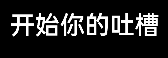 吐槽大会